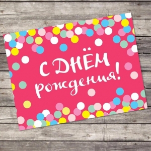 Открытка-комплимент «С Днём Рождения», конфетти, 8 × 6 см